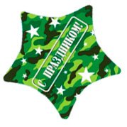 Шар звезда милитари С праздником 45 см