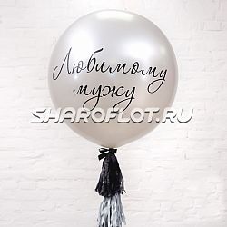 Большой шар с тассел гирляндой Серебро с надписью