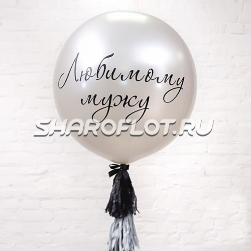 Большой шар с тассел гирляндой Серебро с надписью