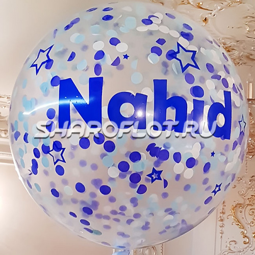 Большой шар с Сине-голубым конфетти и надписью 80см