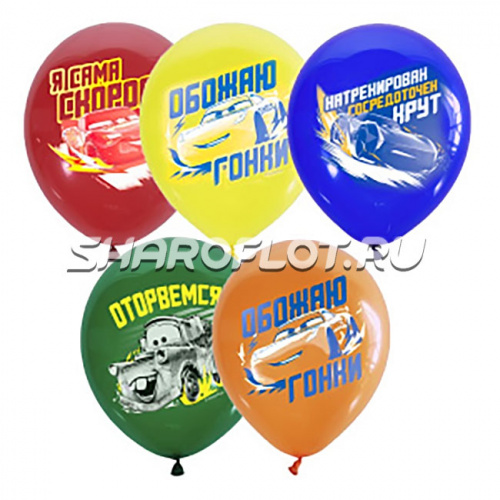 Шары Тачки Оторвемся, 30см