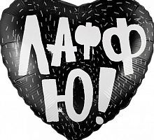 Сердце Лафф Ю черное 40см