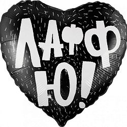 Сердце Лафф Ю черное 40см
