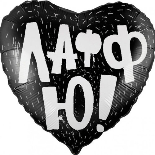 Сердце Лафф Ю черное 40см
