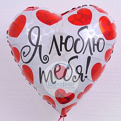 Воздушный шарик из фольги Сердце Я тебя люблю сердечки красные