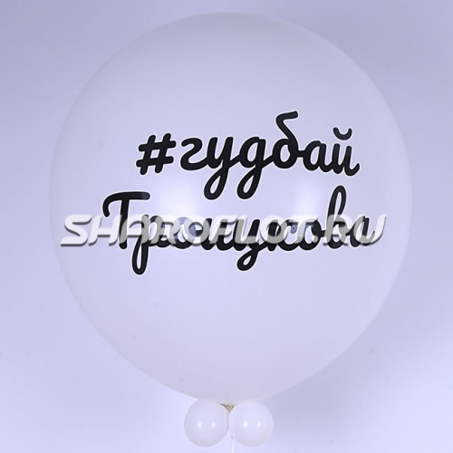 Большой шар Гудбай фамилия 80см