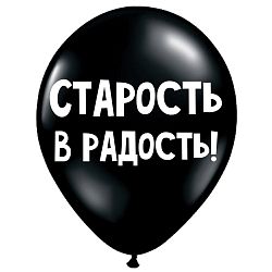 Шар «Старость в радость!»