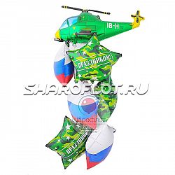 Букет шаров «Командир» (с вертолетом)