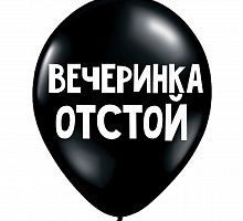 Шар «Вечеринка отстой»