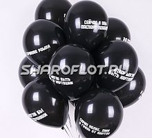 Облако Оскорбительных шаров 30см