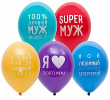 Шары Ассорти Super Муж 30см