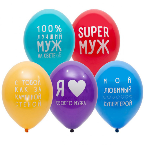 Шары Ассорти Super Муж 30см