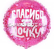 Шар круг Спасибо за дочку