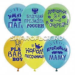 Шарики Хвалебные мальчику, 30см