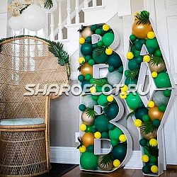 Буквы с шарами в технике мозаика