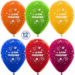 Шары С днем рождения (металлик), 30см