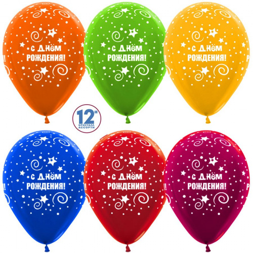 Шары С днем рождения (металлик), 30см