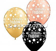 Шары С Новым годом люкс, 30см