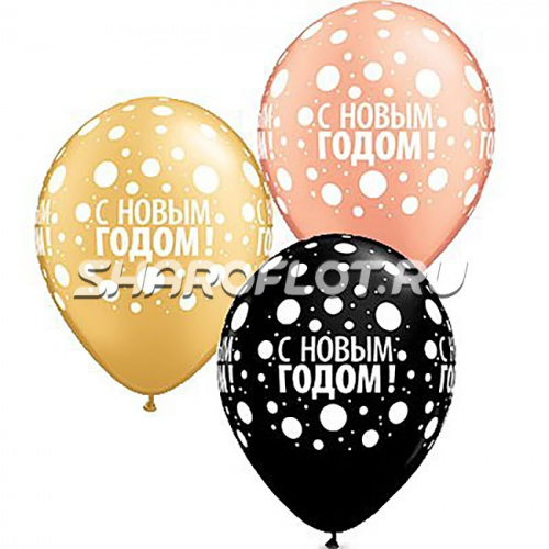 Шары С Новым годом люкс, 30см