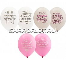 Шары Милашке красавице злюке, 30см