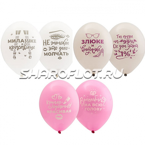 Шары Милашке красавице злюке, 30см