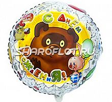 Шар круг Пух с Днем Рождения 45см