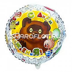 Шар круг Пух с Днем Рождения 45см