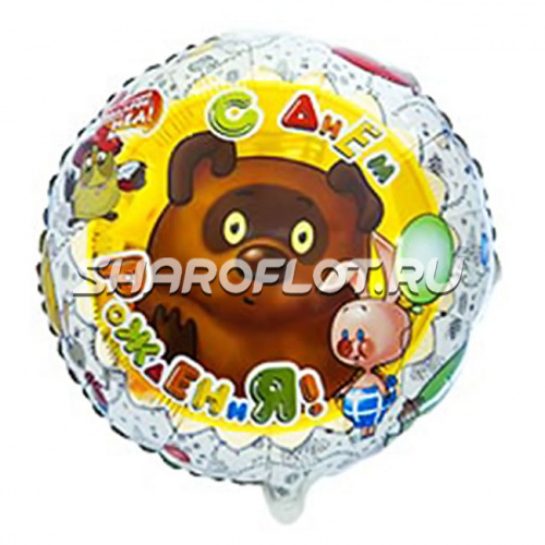 Шар круг Пух с Днем Рождения 45см