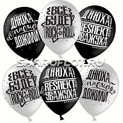 Шарики Все будет Рок-н-ролл, 30см