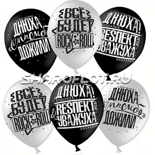 Шарики Все будет Рок-н-ролл, 30см