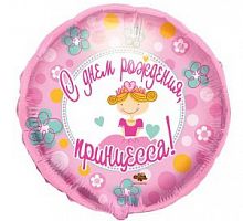 Шар круг «С днем рождения принцесса»
