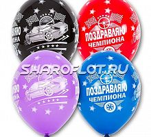 Шары Поздравляю Чемпиона, 30см
