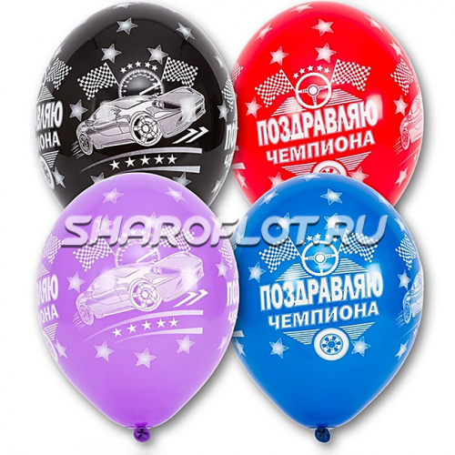 Шары Поздравляю Чемпиона, 30см Шары Поздравляю Чемпиона, 30см