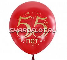 Шары на 55 лет Красные, 30см