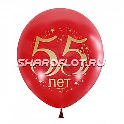 Шары на 55 лет Красные, 30см