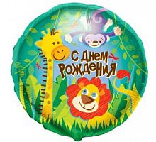 Шар круг «С днем рождения жираф лев»