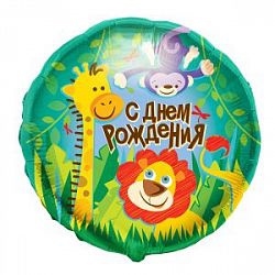 Шар круг «С днем рождения жираф лев»