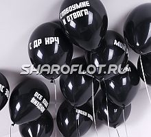 Оскорбительные шары с индивидуальной надписью 30см