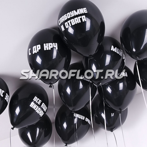 Оскорбительные шары с индивидуальной надписью 30см