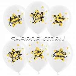 Шары Прозрачный Ты мой мир, 30см