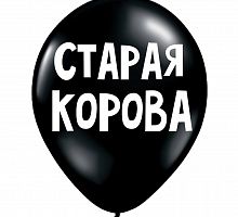 Шар «Старая корова»
