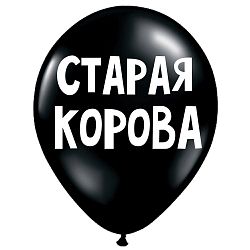 Шар «Старая корова»