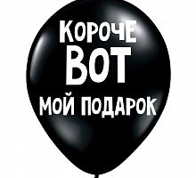 Шар «Короче вот мой подарок»
