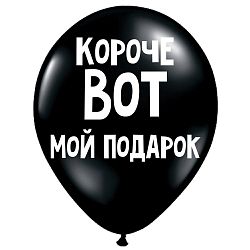 Шар «Короче вот мой подарок»