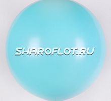 Большой шар Аквамарин пастель 80 см