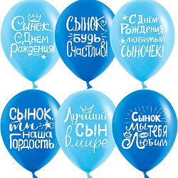 Шары Сынок Будь Счастлив 30см