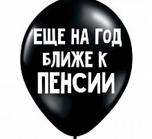 Шар «Еще на год ближе к пенсии»