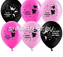 Шары Феячу Счастье, 30см