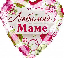 Шар сердце  «Любимой маме»