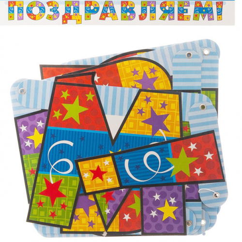 Гирлянда ПОЗДРАВЛЯЕМ 200см